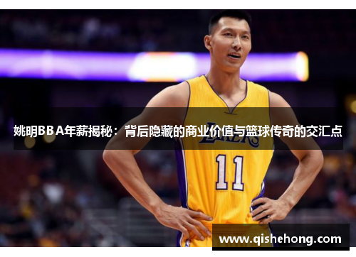 姚明BBA年薪揭秘：背后隐藏的商业价值与篮球传奇的交汇点