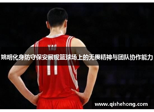 姚明化身防守保安展现篮球场上的无畏精神与团队协作能力