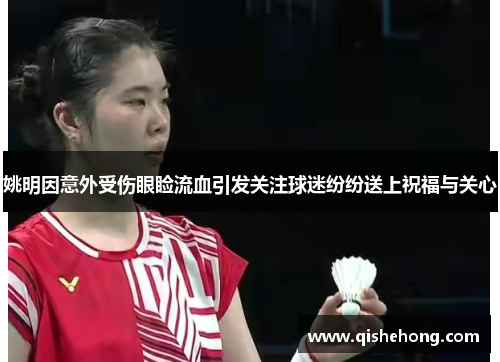 姚明因意外受伤眼睑流血引发关注球迷纷纷送上祝福与关心