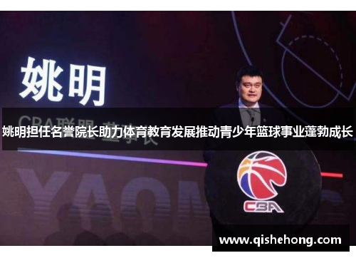 姚明担任名誉院长助力体育教育发展推动青少年篮球事业蓬勃成长