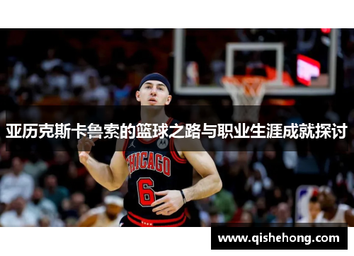 亚历克斯卡鲁索的篮球之路与职业生涯成就探讨