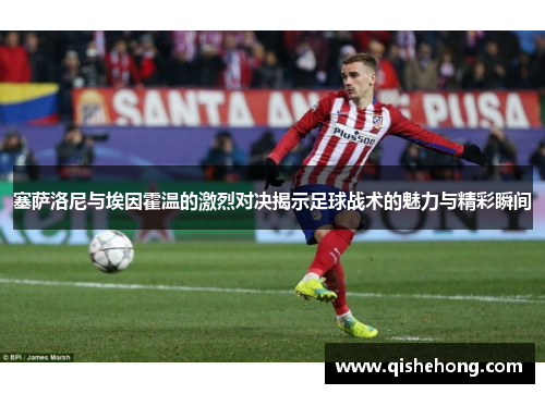 塞萨洛尼与埃因霍温的激烈对决揭示足球战术的魅力与精彩瞬间