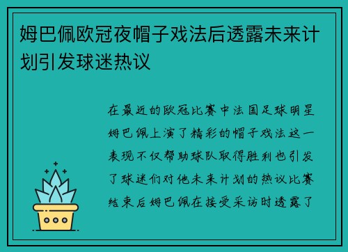 姆巴佩欧冠夜帽子戏法后透露未来计划引发球迷热议
