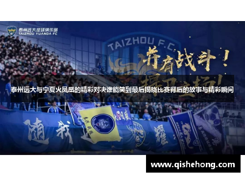 泰州远大与宁夏火凤凰的精彩对决谁能笑到最后揭晓比赛背后的故事与精彩瞬间