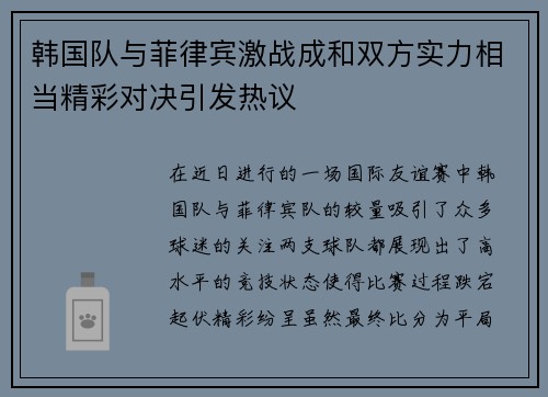 韩国队与菲律宾激战成和双方实力相当精彩对决引发热议