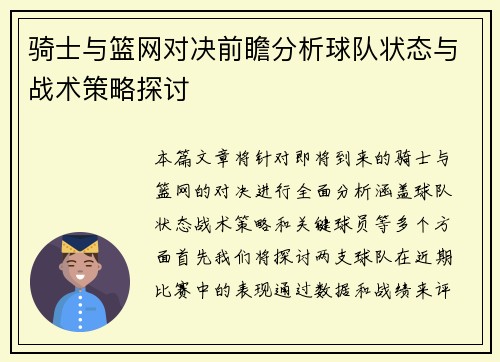 骑士与篮网对决前瞻分析球队状态与战术策略探讨