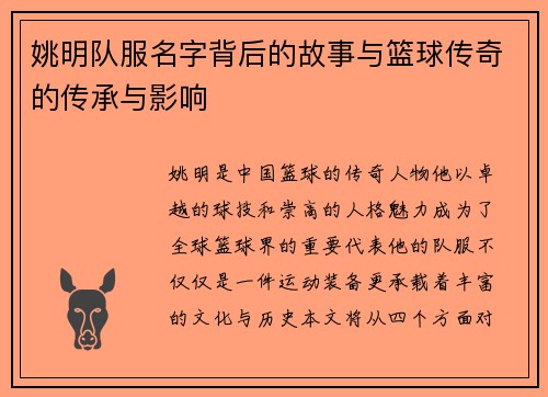 姚明队服名字背后的故事与篮球传奇的传承与影响