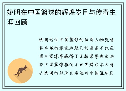姚明在中国篮球的辉煌岁月与传奇生涯回顾