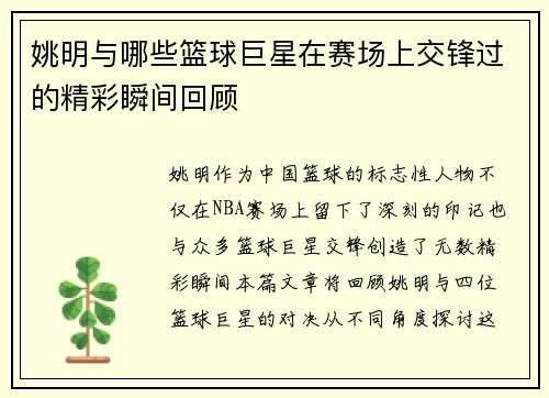 姚明与哪些篮球巨星在赛场上交锋过的精彩瞬间回顾