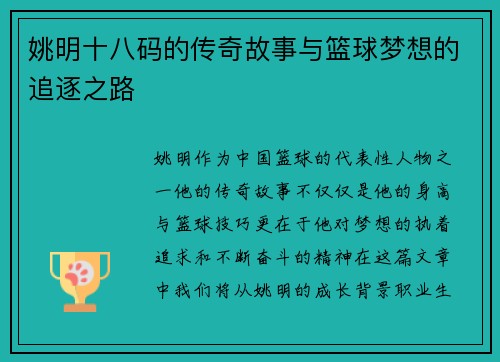 姚明十八码的传奇故事与篮球梦想的追逐之路