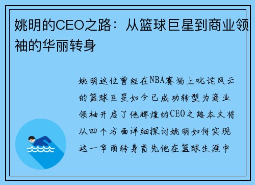 姚明的CEO之路：从篮球巨星到商业领袖的华丽转身
