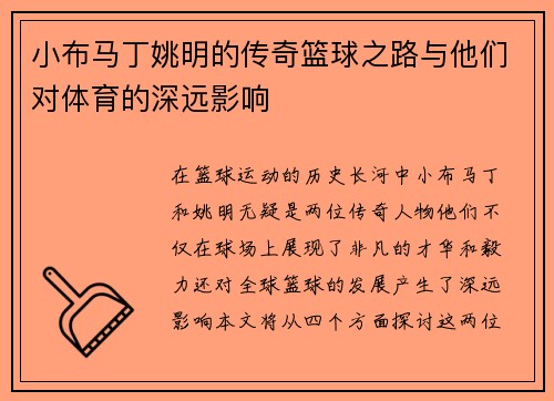 小布马丁姚明的传奇篮球之路与他们对体育的深远影响