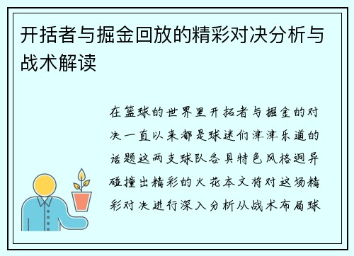 开括者与掘金回放的精彩对决分析与战术解读