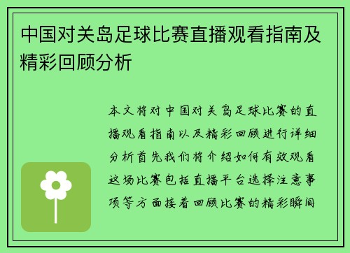 中国对关岛足球比赛直播观看指南及精彩回顾分析