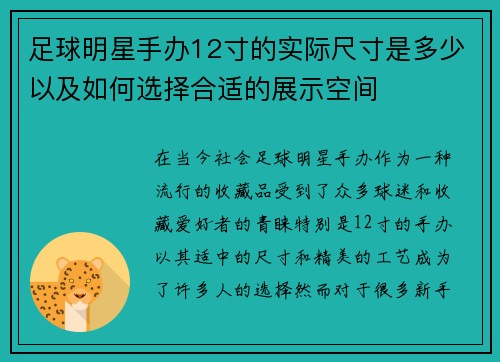 足球明星手办12寸的实际尺寸是多少以及如何选择合适的展示空间