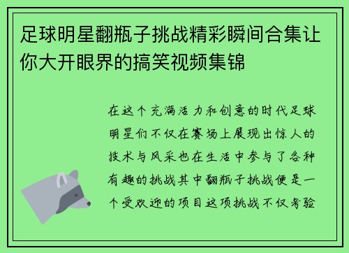 足球明星翻瓶子挑战精彩瞬间合集让你大开眼界的搞笑视频集锦