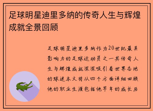 足球明星迪里多纳的传奇人生与辉煌成就全景回顾