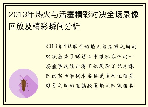 2013年热火与活塞精彩对决全场录像回放及精彩瞬间分析