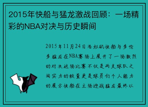 2015年快船与猛龙激战回顾：一场精彩的NBA对决与历史瞬间