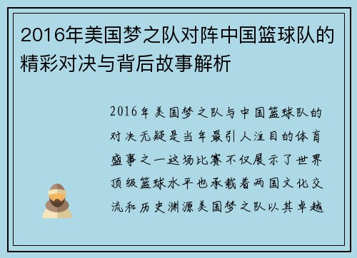 2016年美国梦之队对阵中国篮球队的精彩对决与背后故事解析