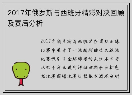 2017年俄罗斯与西班牙精彩对决回顾及赛后分析
